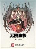无限血核123读