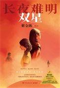 长夜难明 系列