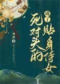 成了死对头的妾室