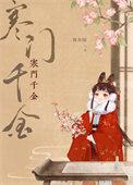 寒门千金(春未绿)笔趣阁