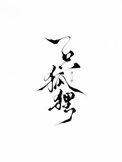 梦见自己救了一只狐狸