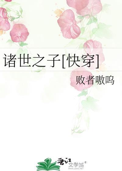 诸世健传
