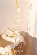 嘉年华西瓜