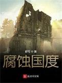 腐烂国度2破晓模式是什么
