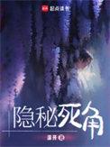 隐秘死角女主是谁