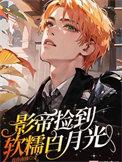 影帝捡我回家谈恋爱全文免费