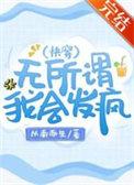 无所谓我会发疯快穿