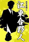 江东合伙人非天夜翔百度