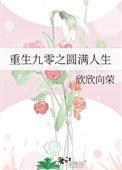 九零末圆满人生