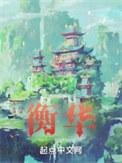 重庆胡衡华