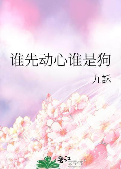 谁先动情谁是狗