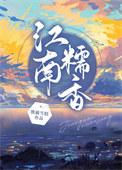江南味道百科