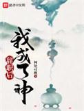 辞职后我成了神全文免费阅读