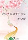 我的夫人是男主的白月光gl