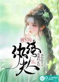 将军夫人是纨绔作者妖灵灵