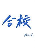 合格考成绩查询入口