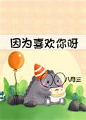 因为喜欢你是什么歌
