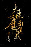 大佬心魔都是我第八十八章