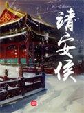 吴知宇靖安侯