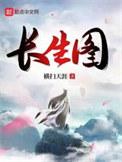 四大局十二长生图