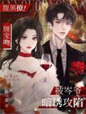 腹黑撩!缠宠吻!被岑爷暗诱攻陷 bb