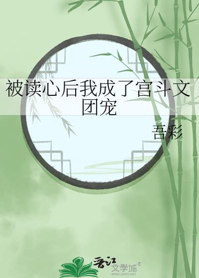 被读心后我成了宫斗文团宠全文免费