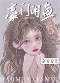 豪门当咸鱼