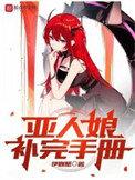 亚人娘补完手册 txt