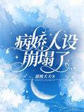 病娇人设崩塌了在线观看