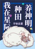 我在星际种田养崽崽在线
