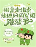 辣媳妇闪军婚踹渣爹十月霜华 / 著
