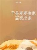 于是麦麦决定离家出走by柏君讲的什么