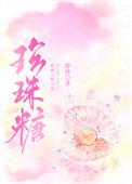 珍珠糖果色是染色的吗