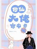 修仙大佬穿越了