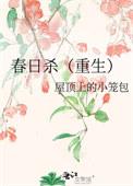 春日宴男主杀了女主