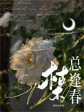 枯木总逢春by刘水水讲的什么