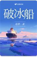 破冰船视频