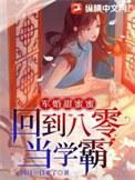 重回八零军少宠妻超级甜