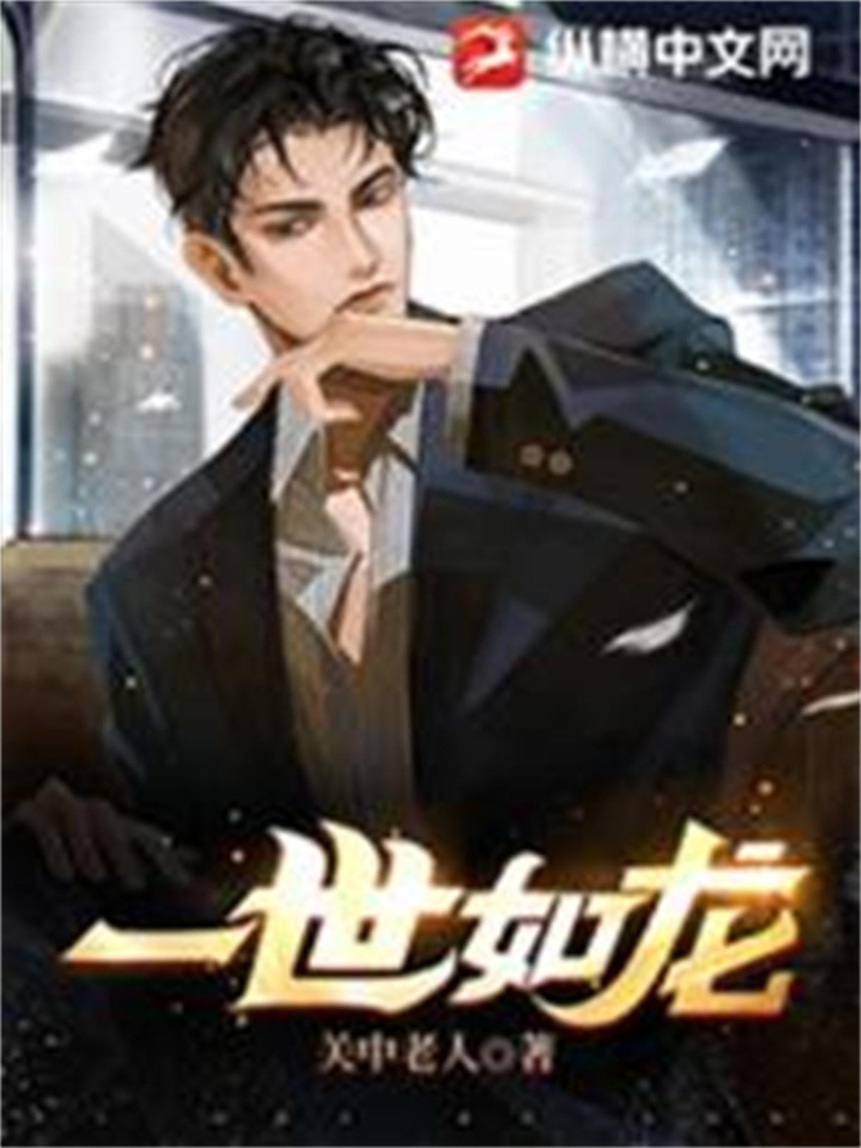 一世如梦
