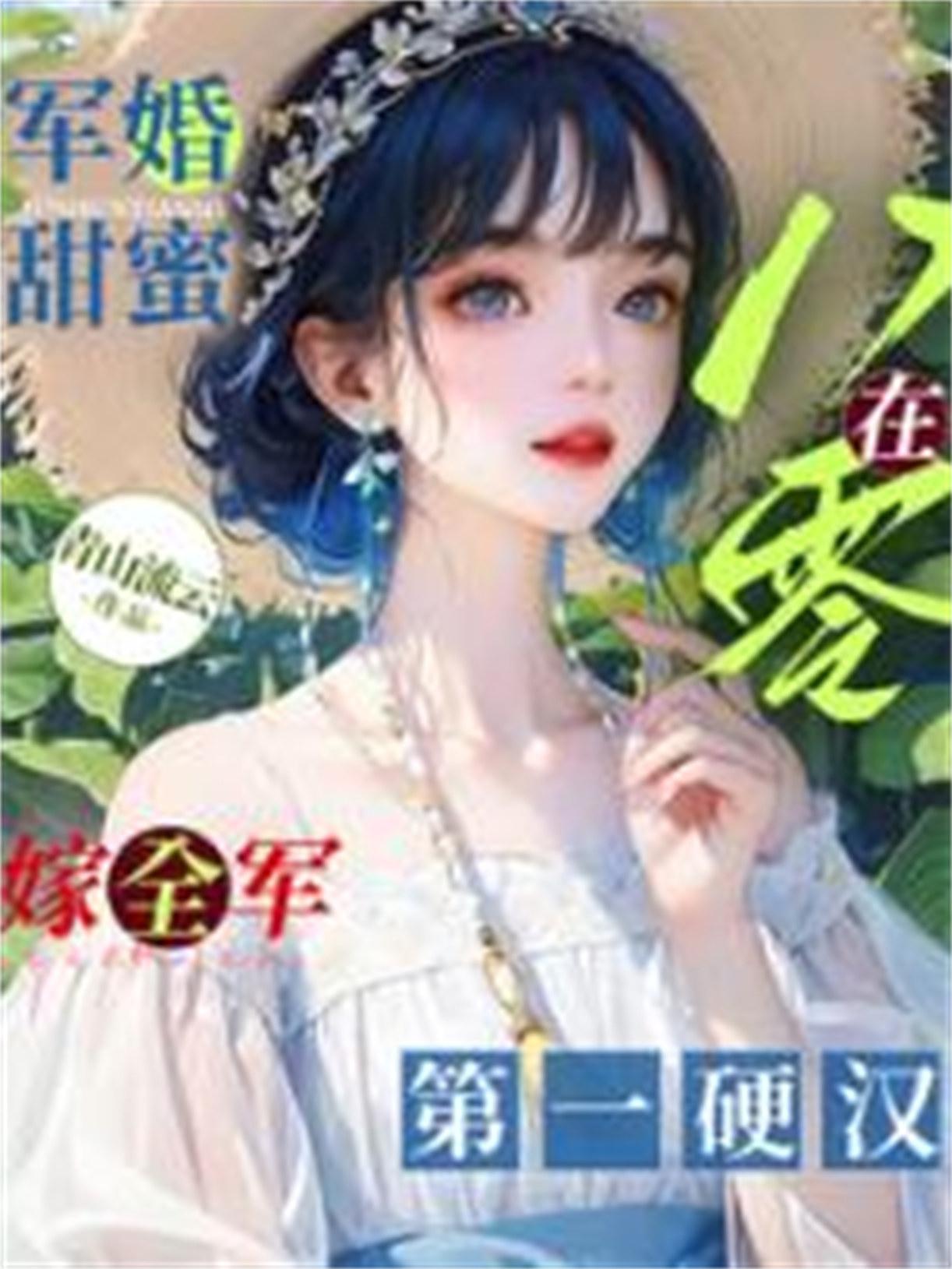 八零军婚小甜妻宠不停免费阅读全文