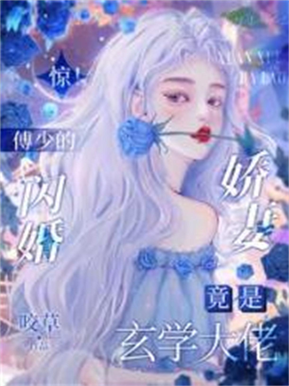 闪婚盛宠傅少宠妻成瘾