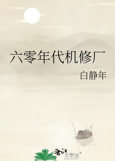 六零年代机修厂杜思苦笔趣阁
