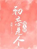 初恋是个偏执狂完整版