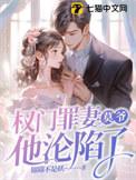莫爷他沦陷了 第151章