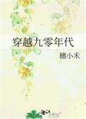 穿越九零年代当首富的