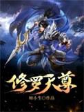 修罗天尊顶点
