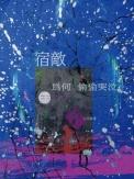 宿敌到底表达了什么