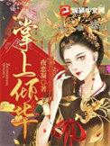 掌上酾珠