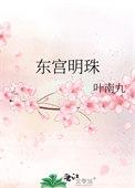 东宫演员表介绍