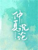 仲夏by秋醒